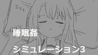 d 267315pl 320x180 - 睡眠姦シミュレーション3【エロフラ部】