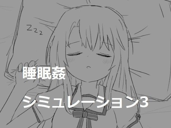 d 267315pl - 睡眠姦シミュレーション3【エロフラ部】