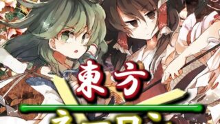 d 267361pl 320x180 - 東方ネーロン【ネロンソフト】