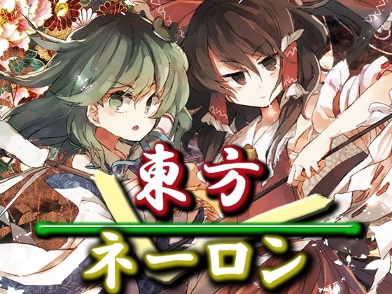 d 267361pl - 東方ネーロン【ネロンソフト】