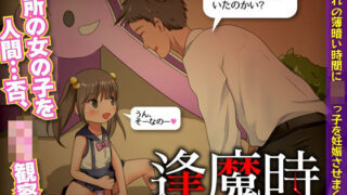 d 267450pl 320x180 - 逢魔時 -早く帰らないと妊娠させちゃうよ-【視萌妻喜】