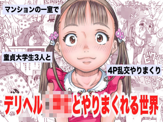 d 267510pl - デリヘル○○生とやりまくれる世界【めいど党】