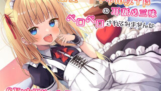 d 267643pl 320x180 - 金髪ロリ○キメイドの耳舐め三昧〜罵られながらペロペロされてみませんか〜【KU100】【みずしろラビリンス♪】
