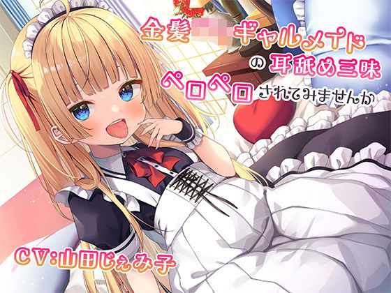 d 267643pl - 金髪ロリ○キメイドの耳舐め三昧〜罵られながらペロペロされてみませんか〜【KU100】【みずしろラビリンス♪】