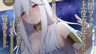 d 267669pl 320x180 - 【ASMR催●音声】人間フェチの上位存在さんにたぁ〜っぷり可愛がられながら寝落ちしたい……！！【キャンドルマン】