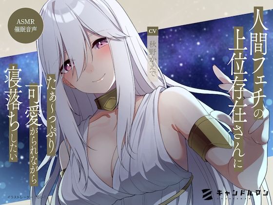 d 267669pl - 【ASMR催●音声】人間フェチの上位存在さんにたぁ〜っぷり可愛がられながら寝落ちしたい……！！【キャンドルマン】