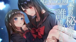 d 267681pl 320x180 - 【TS百合】私たちだけの百合の秘蜜は誰も知らない〜Secret Lily Honey〜【KU100】【ユビノタクト】