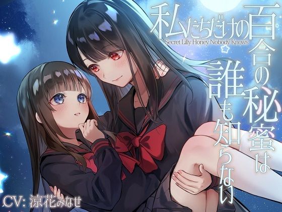 d 267681pl - 【TS百合】私たちだけの百合の秘蜜は誰も知らない〜Secret Lily Honey〜【KU100】【ユビノタクト】