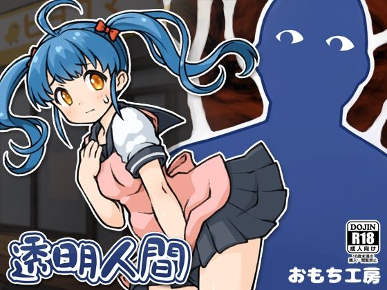 d 267753pl - 透明人間【おもち工房】