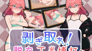d 267780pl 320x180 - 剥ぎ取れ！脱衣丁半博打【ガオン堂】