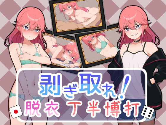 d 267780pl - 剥ぎ取れ！脱衣丁半博打【ガオン堂】