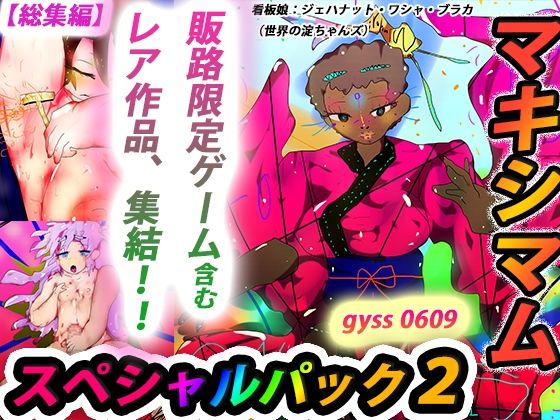 d 267902pl - 【総集編】ジナンドロモーフ・シスターズ マキシマムスペシャルパック2【2022・いろいろ編】【ヒロカワミズキ（スタジオ・ジナシスタ！！）】