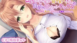 d 267906pl 320x180 - 褒めてくれる管理人さんの耳舐め甘やかしセックス【フェラチオ手コキ限界オタク大暴走お姉ちゃん】【KU100】【スタジオスモーク】