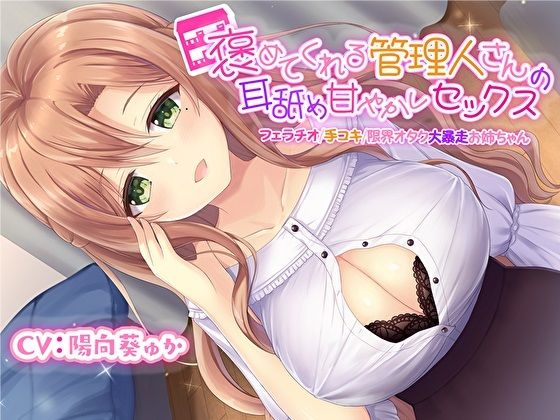 d 267906pl - 褒めてくれる管理人さんの耳舐め甘やかしセックス【フェラチオ手コキ限界オタク大暴走お姉ちゃん】【KU100】【スタジオスモーク】