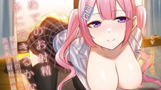 d 267907pl 320x180 - 初めてのお射精上手にできるかな？〜精通管理のお姉さんとあまあま射精訓練〜【KU100】【スタジオスモーク】
