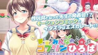 d 267951pl 320x180 - みんなのゴブリンひろば〜ゆい先生はボク達のお漏らし遊具〜 モーションコミック版（後編）【survive】
