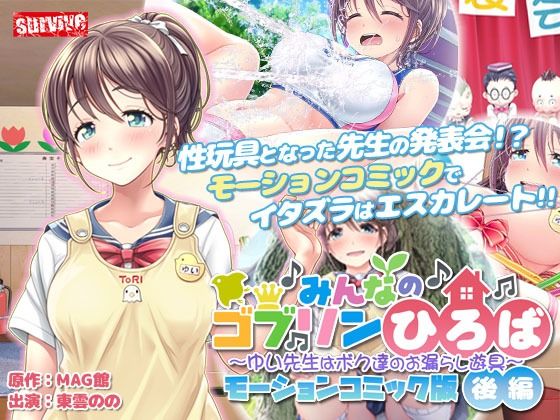 d 267951pl - みんなのゴブリンひろば〜ゆい先生はボク達のお漏らし遊具〜 モーションコミック版（後編）【survive】