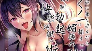 d 268004pl 320x180 - 敵陣に乗り込んだらくノ一に捕まって媚薬の刑〜強●勃起快楽地獄の術〜【あまとろすいーつ】