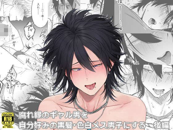 d 268107pl - 腐れ縁のギャル男を自分好みの黒髪・色白メス男子にする【後編】【Hi-CAL】