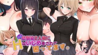 d 268203pl 320x180 - JK幼馴染2人組にHないじめをされて困ってます。【きれいなお姉さんは好きです会】