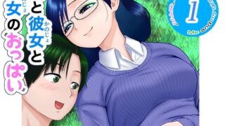 d 268279pl 320x180 - 僕と彼女と彼女のおっぱい-1【肌色レインボー】