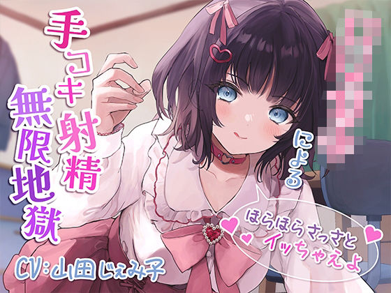 d 268426pl - ロリ○キによる手コキ射精無限地獄〜ほらほらさっさとイッちゃえよ〜【KU100】【みずしろラビリンス♪】
