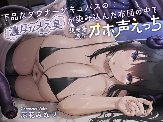 d 268505pl - 下品なダウナーサキュバスの濃厚なメス臭が染み込んだ布団の中で超密着濃厚オホ声えっち【恋楽屋】