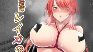 d 268721pl 320x180 - 退魔師レイカ2【白の葉】