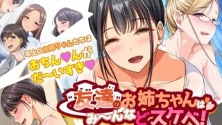 d 268763pl 320x180 - 友達のお姉ちゃんはみ〜んなドスケベ！ モーションコミック版【survive】