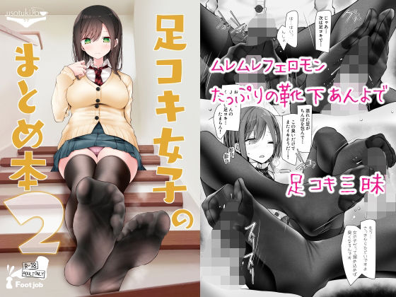 d 268767pl - 足コキ女子のまとめ本2【嘘つき屋】