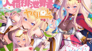 d 268800pl 320x180 - 人格排泄勇者シルヴィのやり直し【サークル☆フェアリーフラワー】