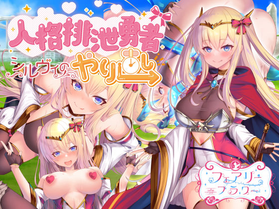 d 268800pl - 人格排泄勇者シルヴィのやり直し【サークル☆フェアリーフラワー】