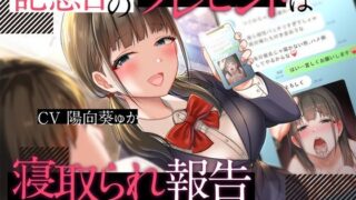 d 268818pl 320x180 - 記念日のプレゼントは寝取られ報告〜小悪魔彼女のサプライズNTR〜【被支配中毒】