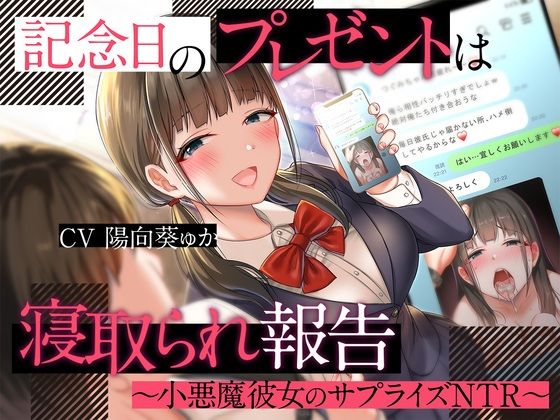 d 268818pl - 記念日のプレゼントは寝取られ報告〜小悪魔彼女のサプライズNTR〜【被支配中毒】