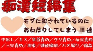 d 268838pl 320x180 - 痴●短編集〜モブに痴●されているのにおねだりしてしまうJK達〜【がら堂】
