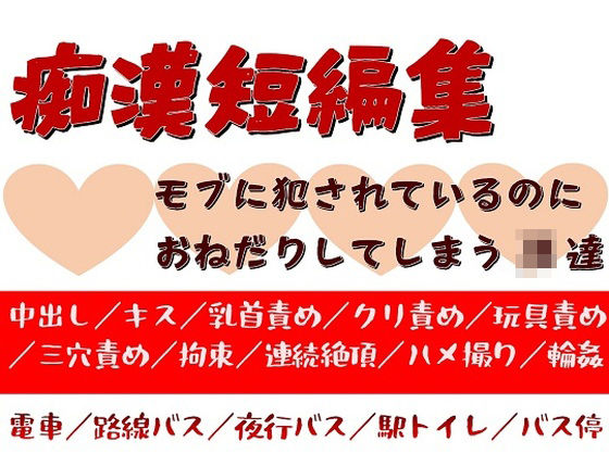 d 268838pl - 痴●短編集〜モブに痴●されているのにおねだりしてしまうJK達〜【がら堂】