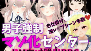 d 268856pl 320x180 - M向けエロRPG - 男子強●マゾ化センター -【マゾゲー団】