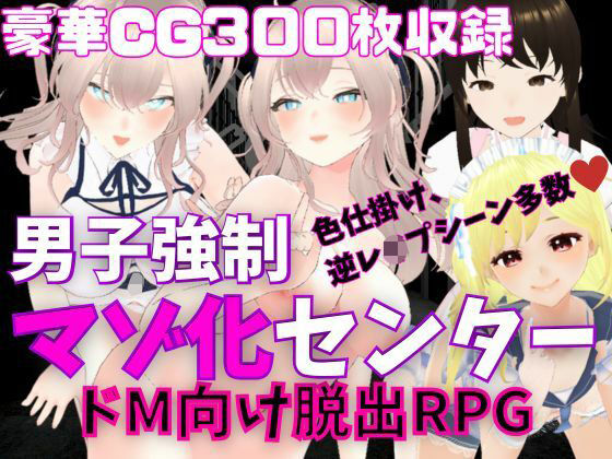d 268856pl - M向けエロRPG - 男子強●マゾ化センター -【マゾゲー団】