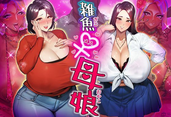 d 268859pl - 雑魚メス母娘【STK】
