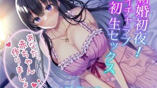 d 268953pl 320x180 - 新婚初夜！ イチャラブ初生セックス〜あなた、赤ちゃん作りましょ〜【みずしろラビリンス♪】