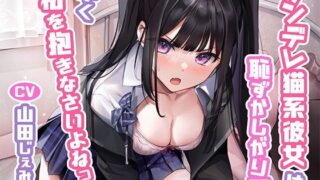 d 268957pl 320x180 - ツンデレ猫系彼女は恥ずかしがり屋〜早く私を抱きなさいよねっ！【みずしろラビリンス♪】
