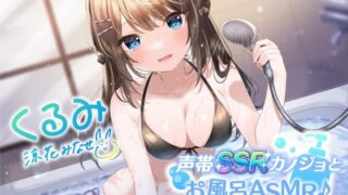 d 269024pl 320x180 - 【KU100】声帯SSRカノジョとお風呂ASMR♪ 2人っきりのラブラブ密着バスタイム♪【Deep；Dahlia】