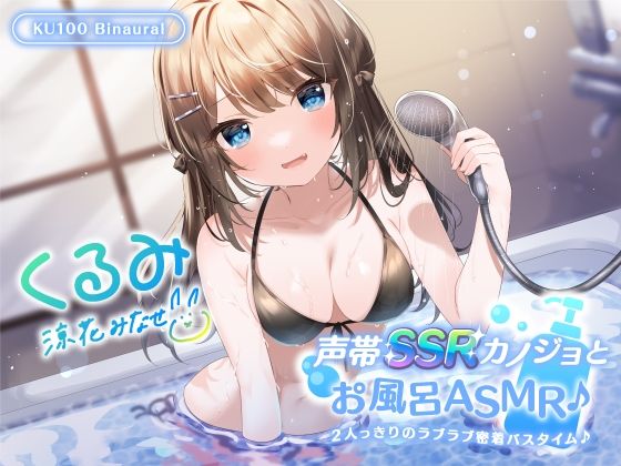 d 269024pl - 【KU100】声帯SSRカノジョとお風呂ASMR♪ 2人っきりのラブラブ密着バスタイム♪【Deep；Dahlia】
