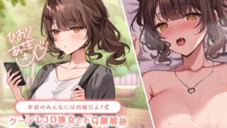 d 269027pl 320x180 - 【KU100】学校のみんなには内緒だよ？ クーデレJD彼女とトロ顔解放ドスケベデート♪【Deep；Dahlia】