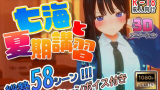 d 269044pl 320x180 - 七海と夏期講習【こうねつひ】