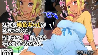 d 269142pl 320x180 - 生意気褐色ギャルが落ちていたので、孕ませて嫁にしたらデレ愛がハンパない。【雨照月影】