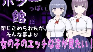 d 269278pl 320x180 - ホラーっぽい館に閉じこめられたが、そんな事より女の子のエッチな姿が見たい！【くんくんはうす】
