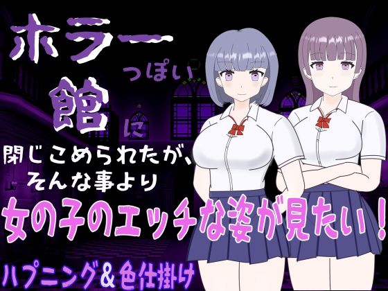 d 269278pl - ホラーっぽい館に閉じこめられたが、そんな事より女の子のエッチな姿が見たい！【くんくんはうす】
