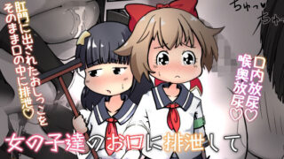 d 269316pl 320x180 - 女の子達のお口に排泄しておしっこで堕としちゃうお話【えちえち大福】