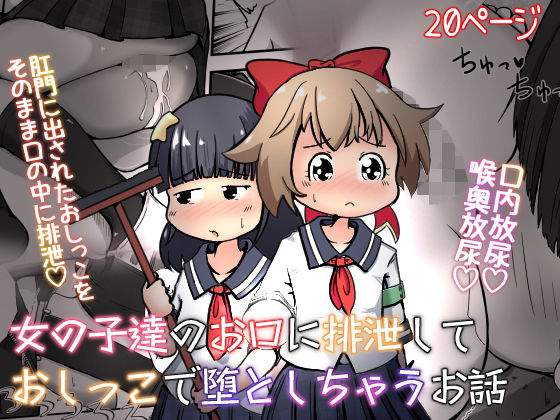 d 269316pl - 女の子達のお口に排泄しておしっこで堕としちゃうお話【えちえち大福】